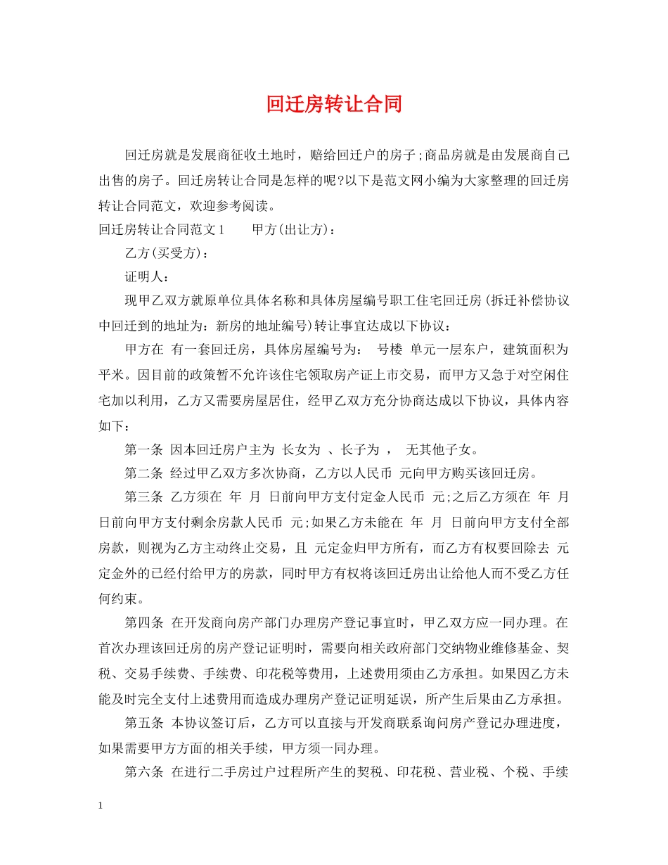 回迁房转让合同 _第1页