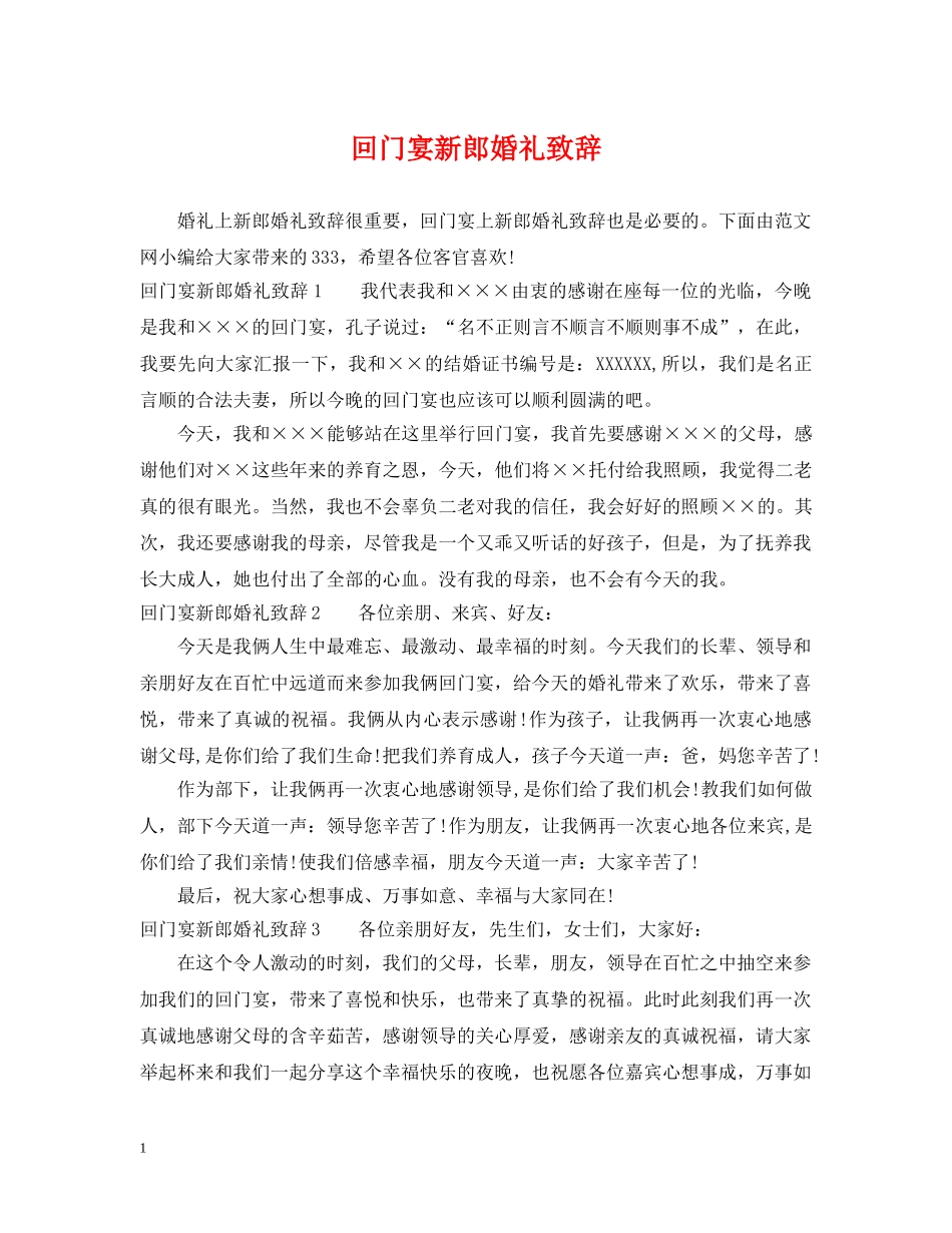 回门宴新郎婚礼致辞 _第1页