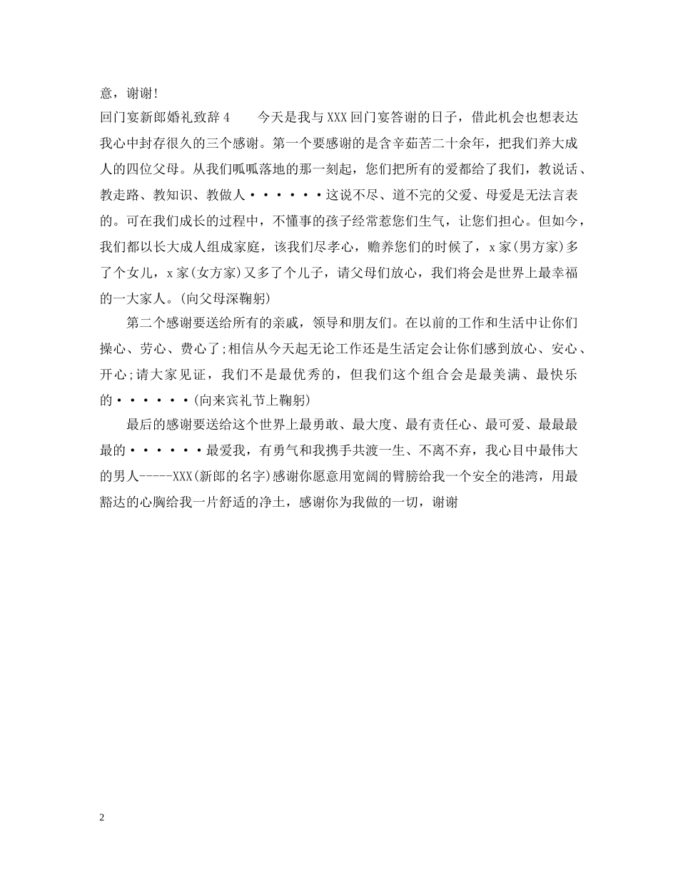 回门宴新郎婚礼致辞 _第2页