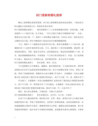 回门宴新郎婚礼致辞 