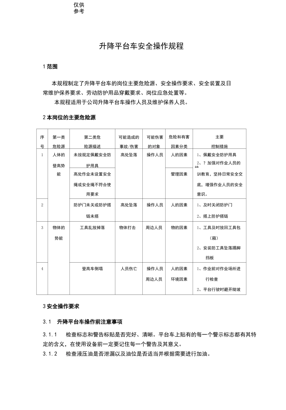 升降平台车安全操作规程_第3页