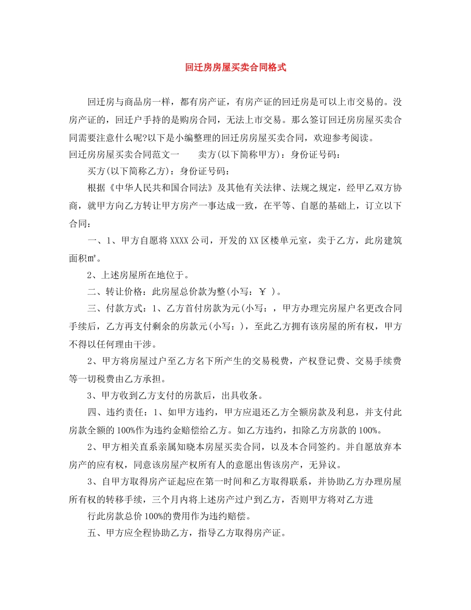 回迁房房屋买卖合同格式 _第1页