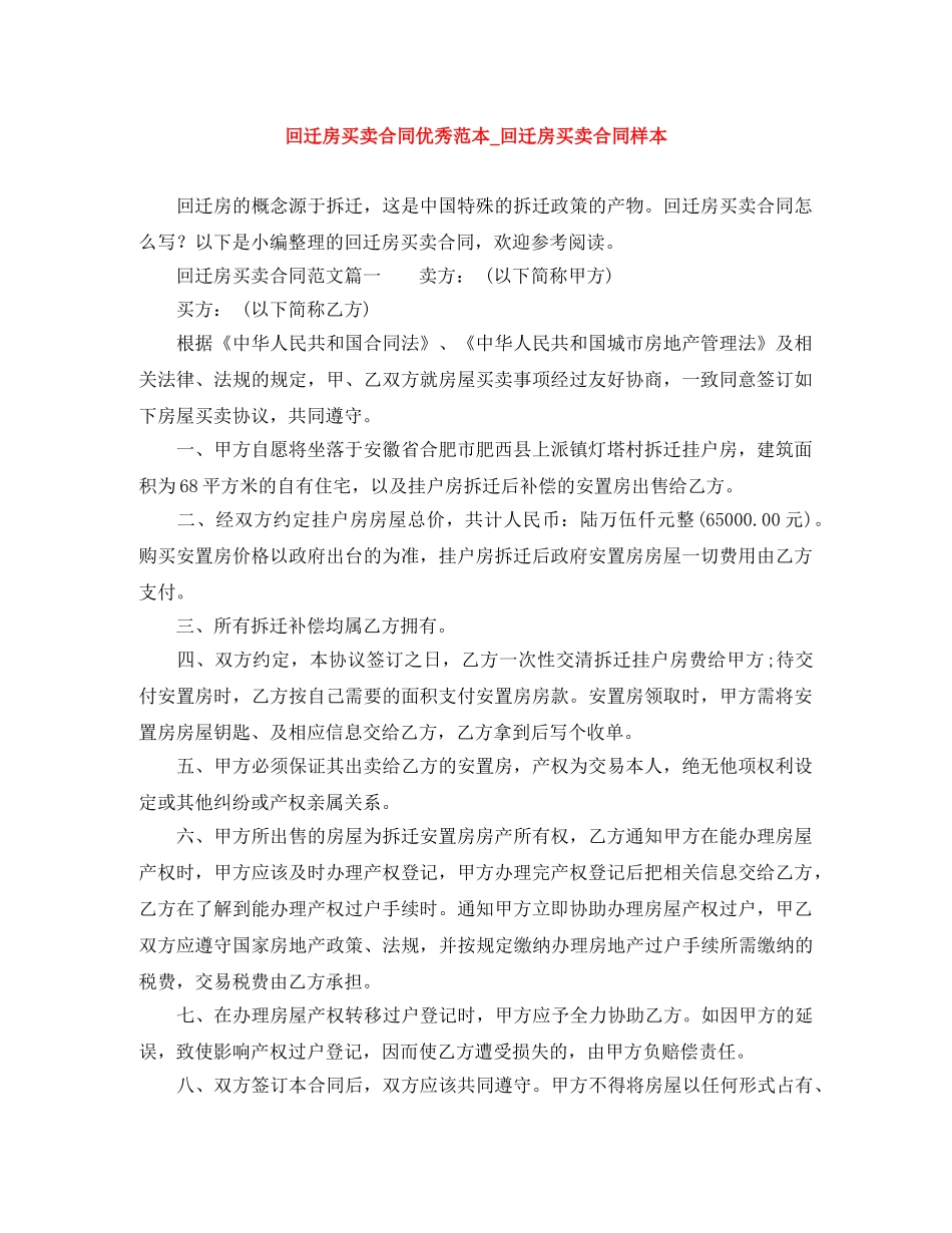回迁房买卖合同优秀范本_回迁房买卖合同样本 _第1页