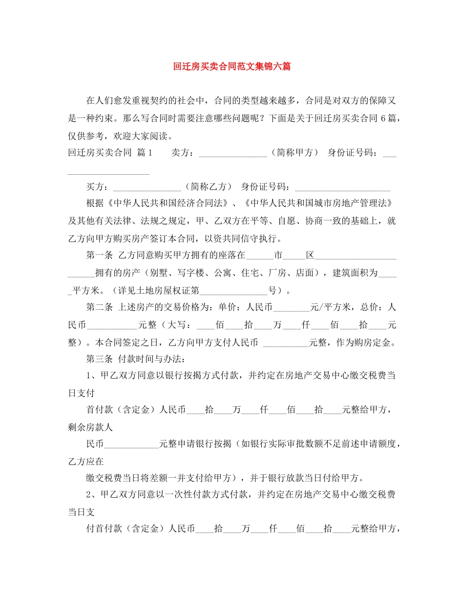 回迁房买卖合同范文集锦六篇 _第1页