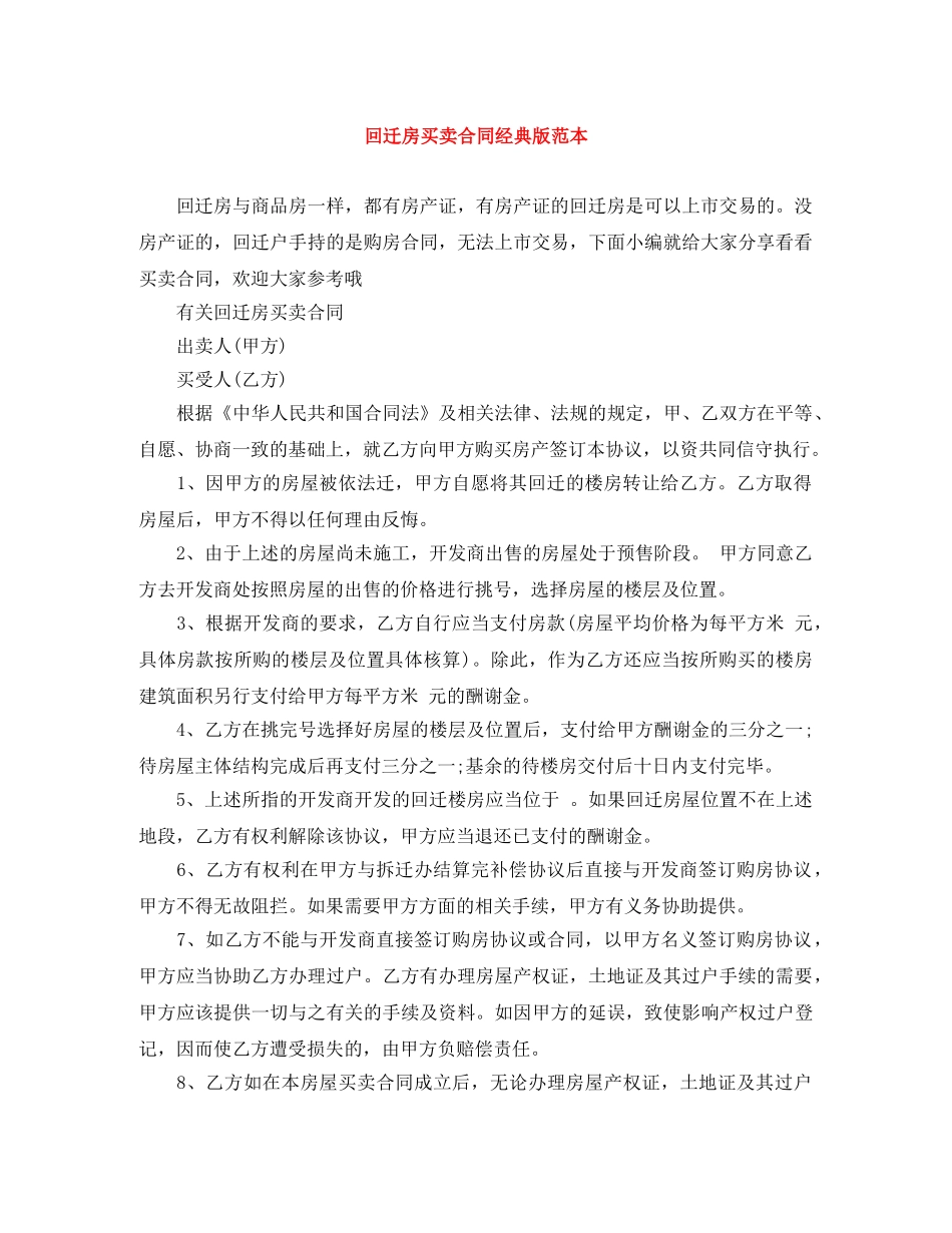 回迁房买卖合同经典版范本 _第1页