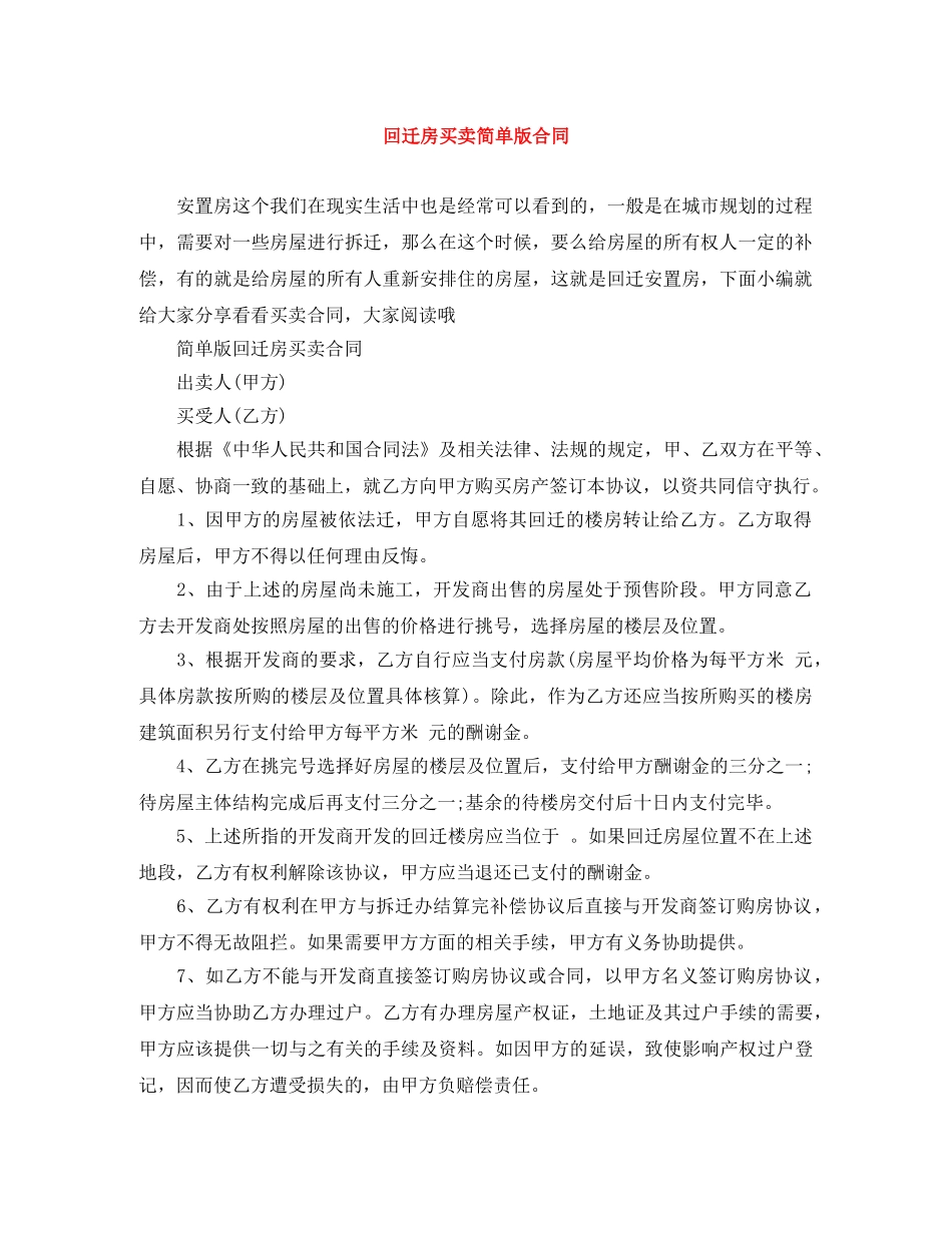 回迁房买卖简单版合同 _第1页