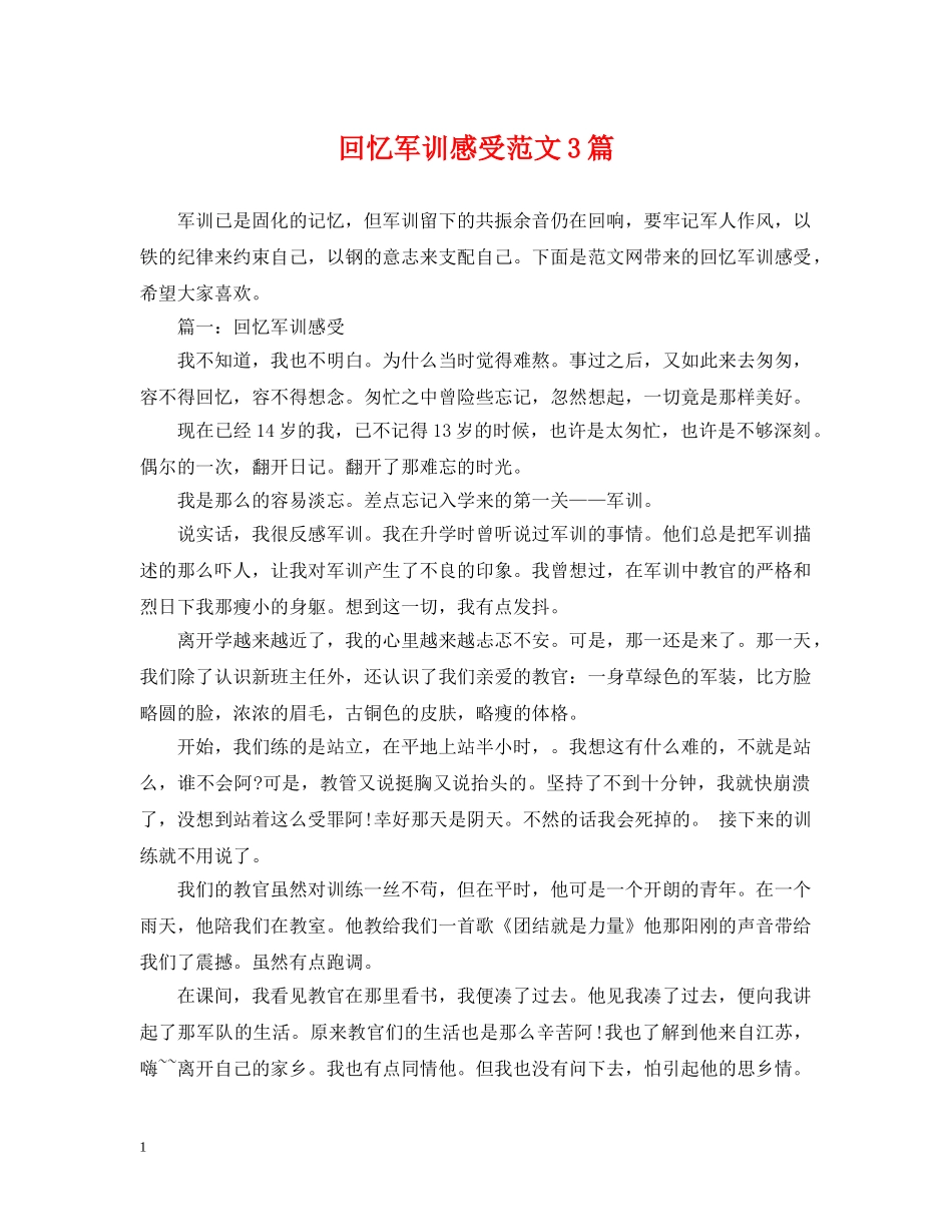 回忆军训感受范文3篇 _第1页