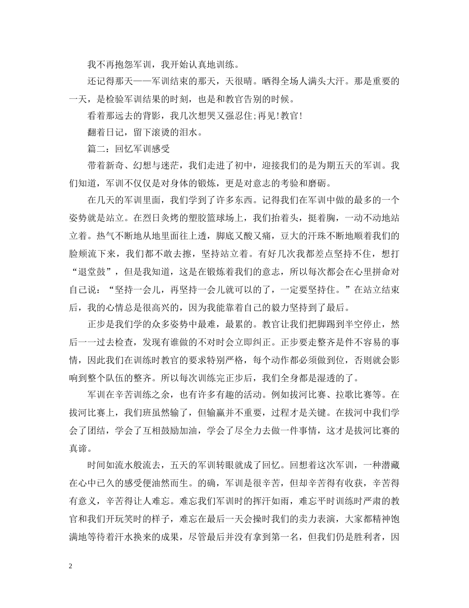 回忆军训感受范文3篇 _第2页