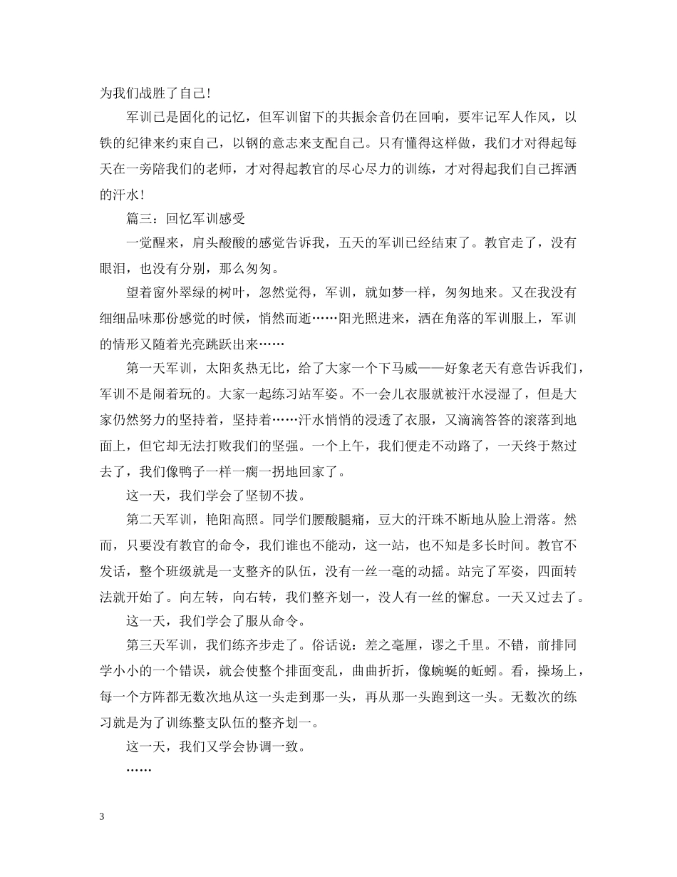 回忆军训感受范文3篇 _第3页