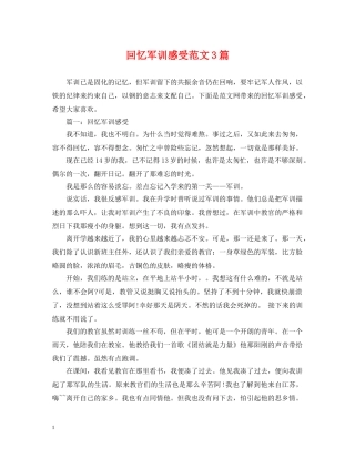 回忆军训感受范文3篇 