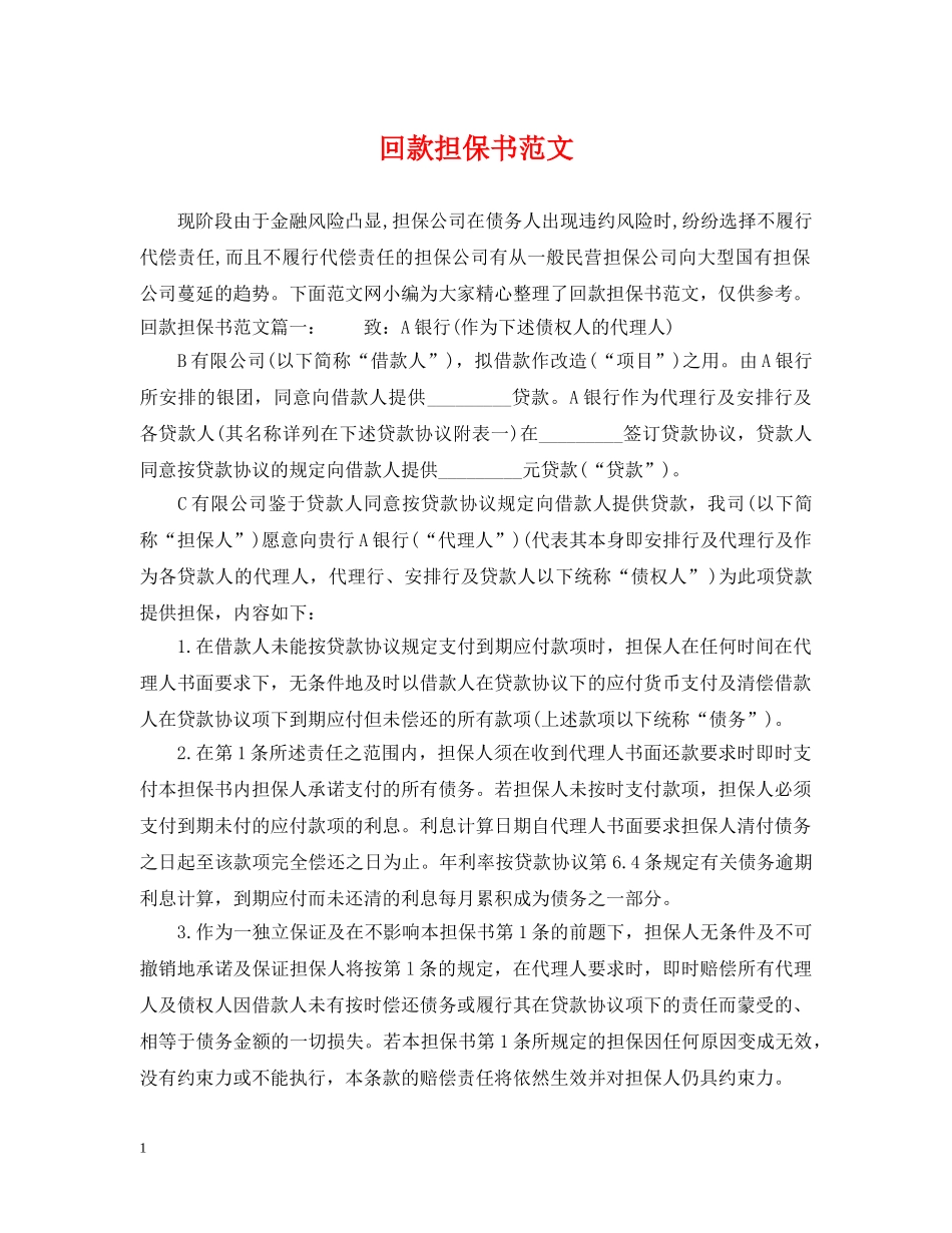 回款担保书范文 _第1页