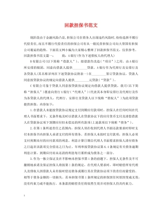 回款担保书范文 