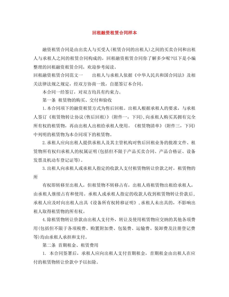 回租融资租赁合同样本 _第1页