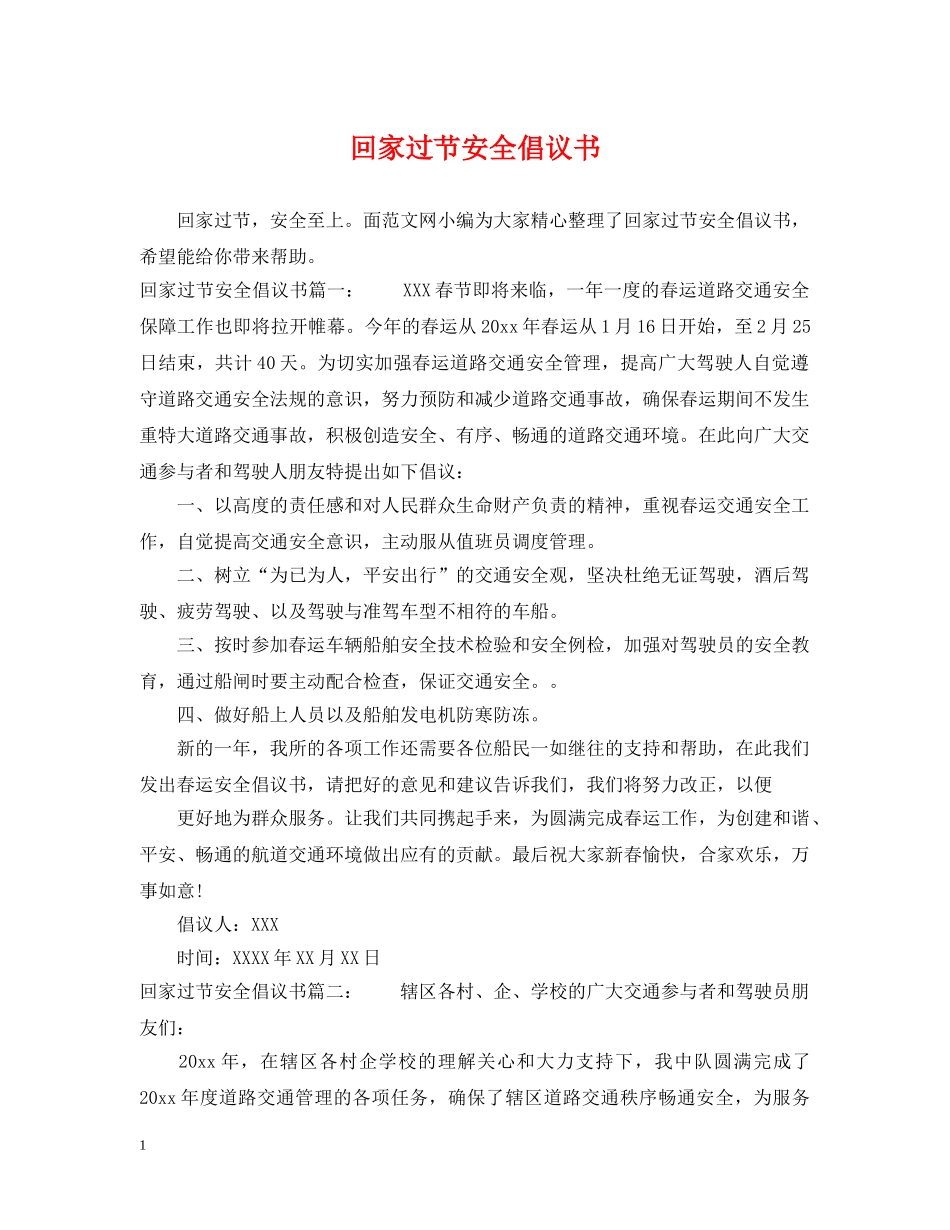 回家过节安全倡议书 _第1页
