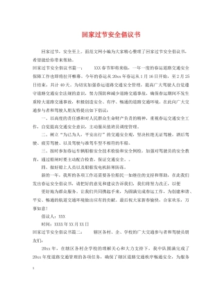 回家过节安全倡议书 