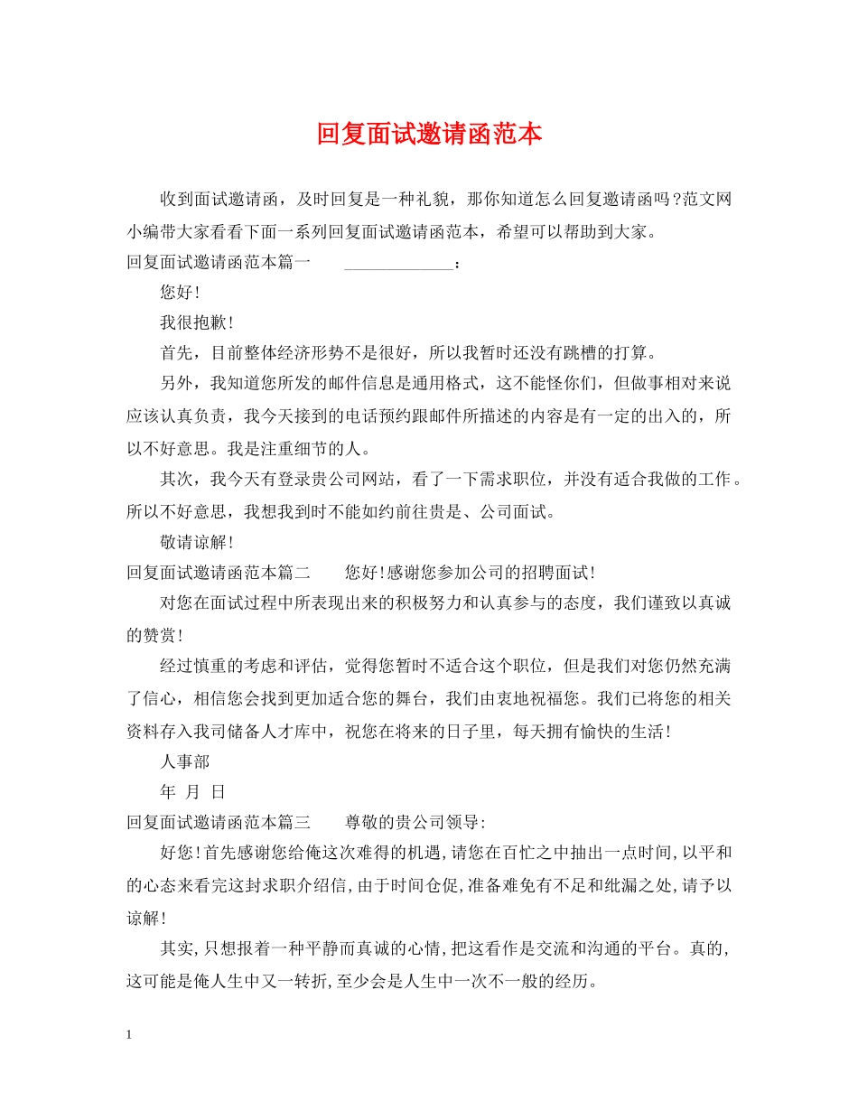 回复面试邀请函范本 _第1页