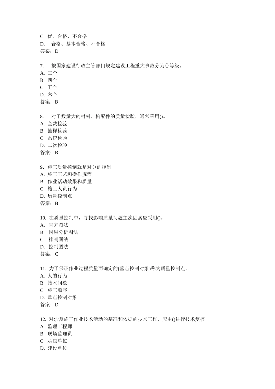 建设工程施工质量管理模拟试题及答案_第2页