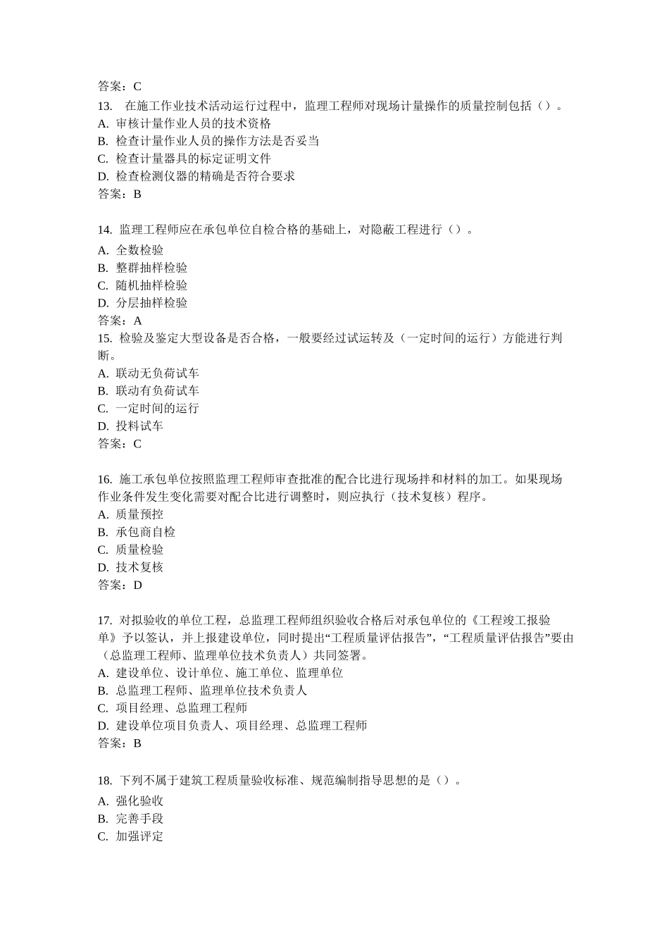 建设工程施工质量管理模拟试题及答案_第3页