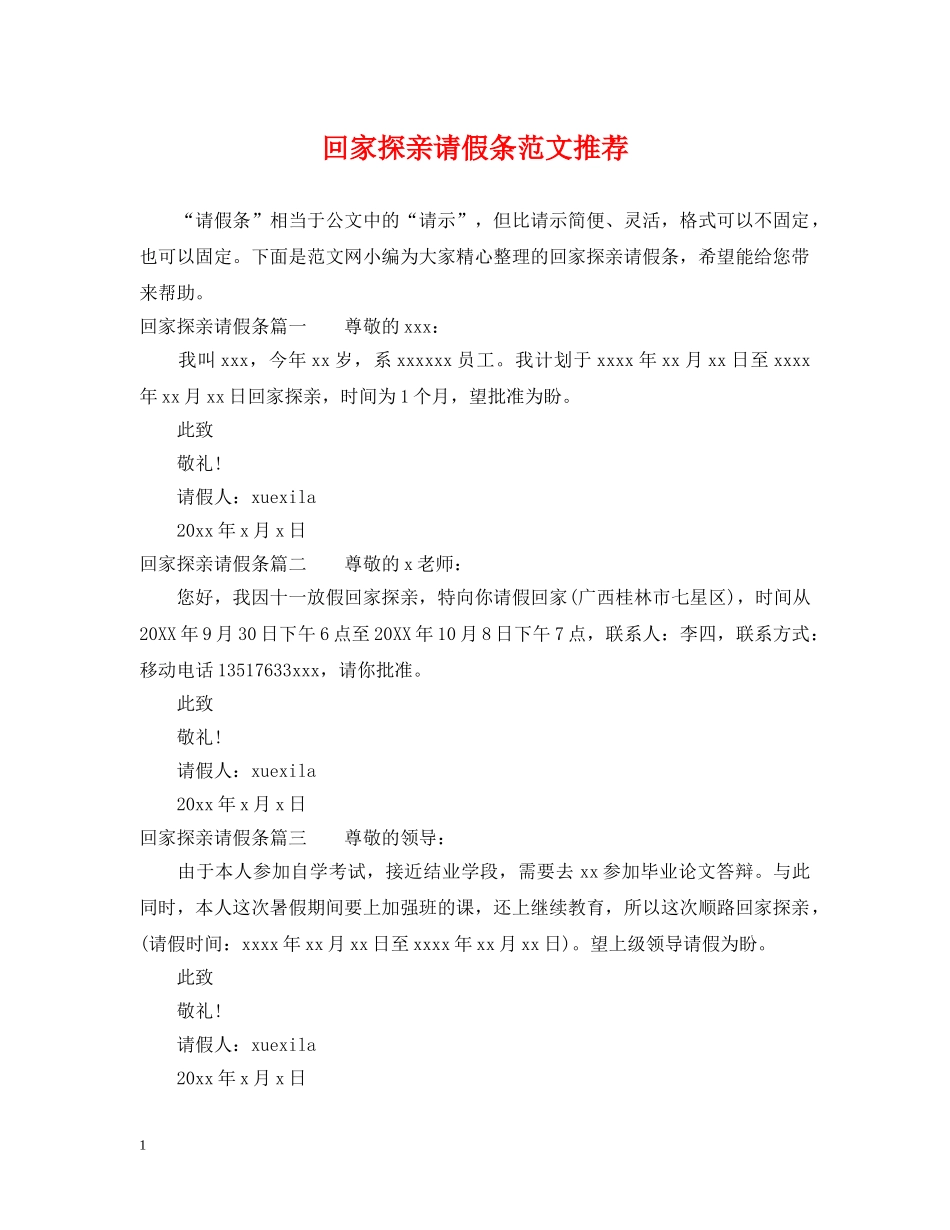 回家探亲请假条范文推荐 _第1页