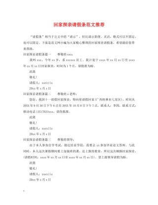 回家探亲请假条范文推荐 
