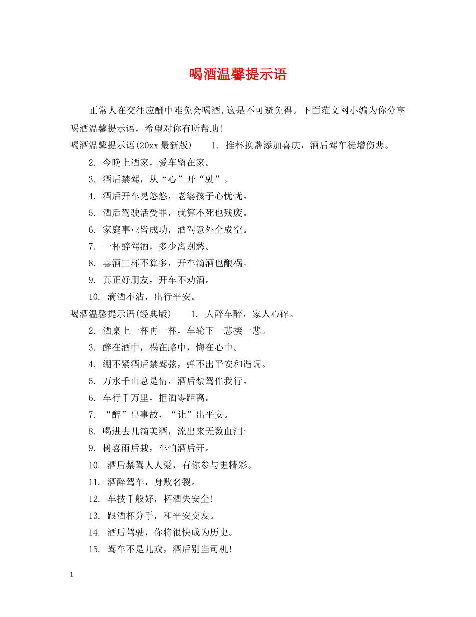 喝酒温馨提示语 _第1页