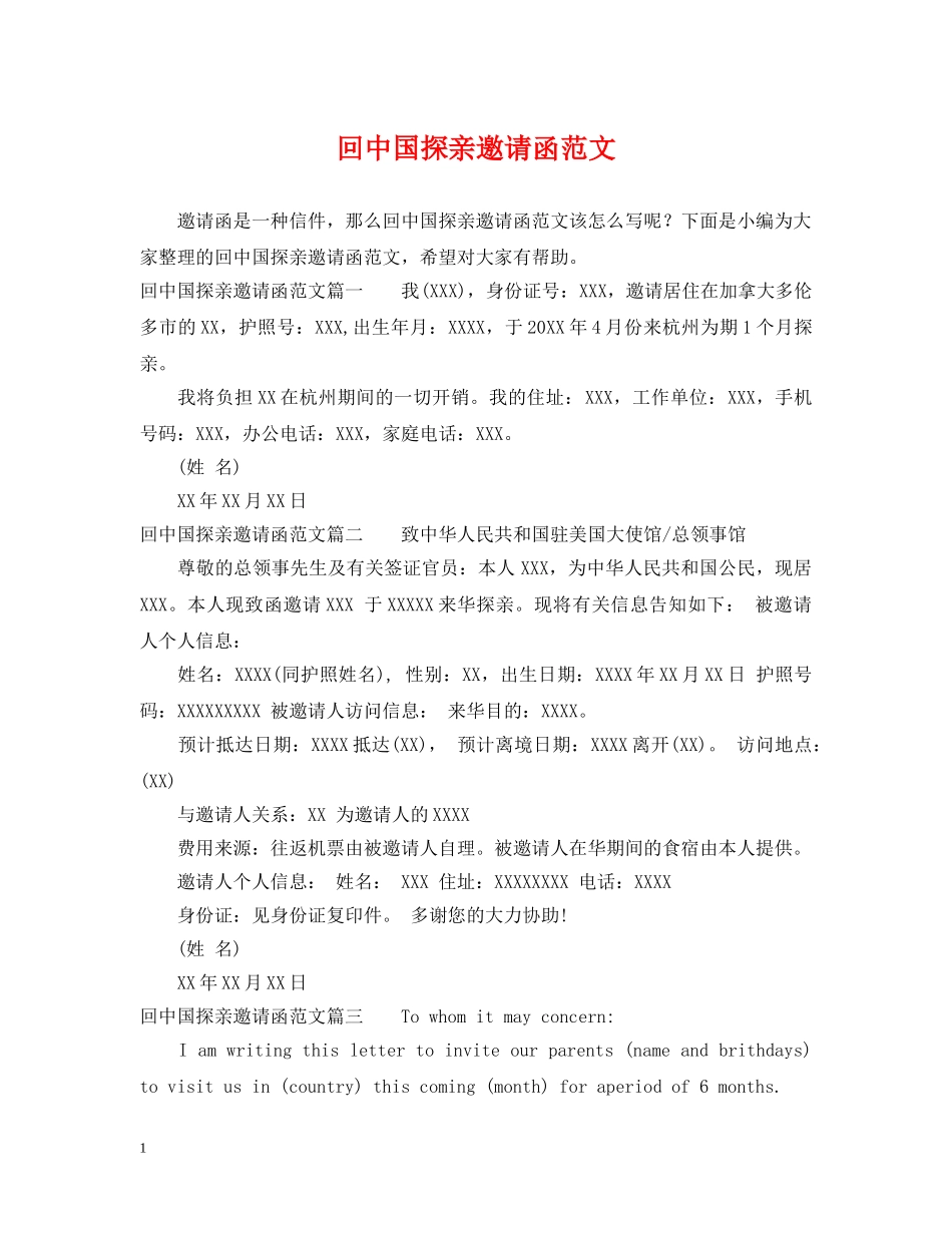 回中国探亲邀请函范文 _第1页