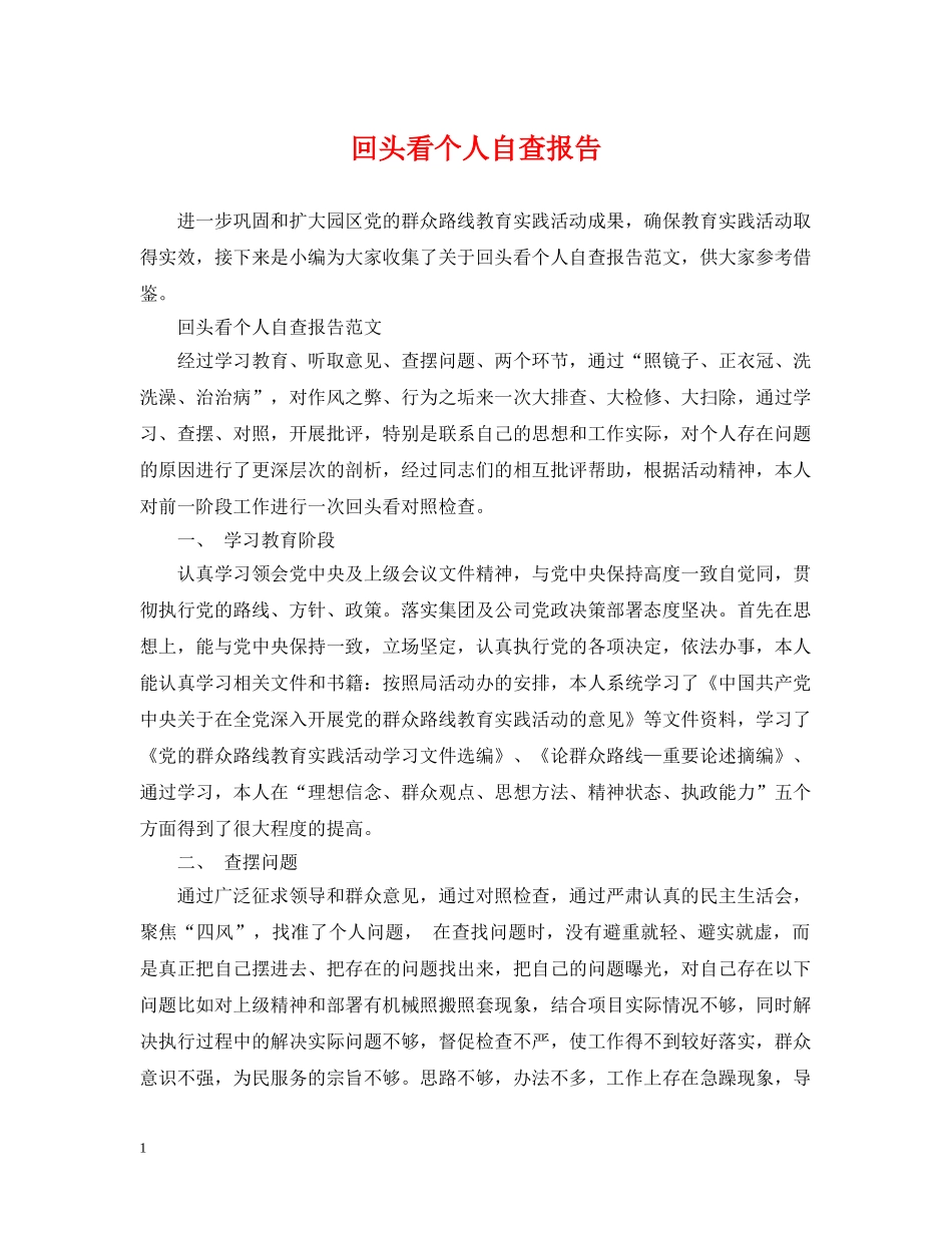 回头看个人自查报告 _第1页
