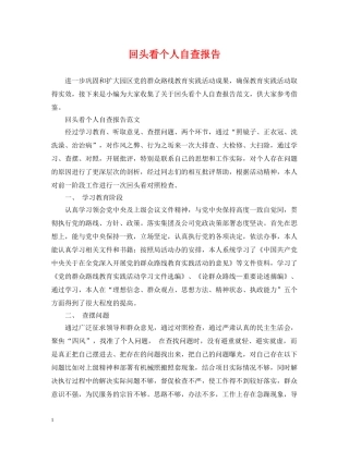 回头看个人自查报告 