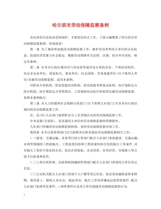 哈尔滨市劳动保障监察条例 