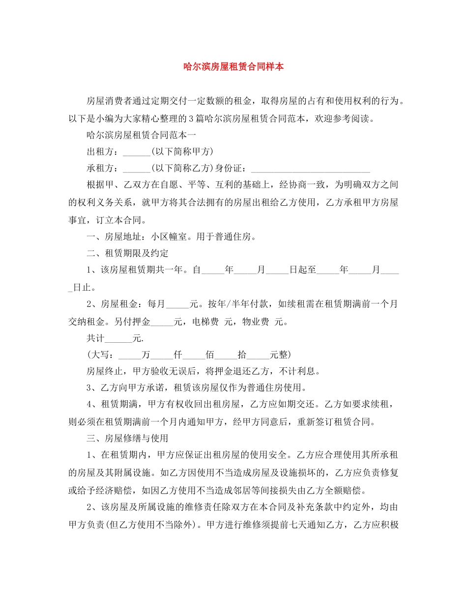 哈尔滨房屋租赁合同样本 _第1页