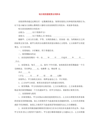 哈尔滨房屋租赁合同样本 