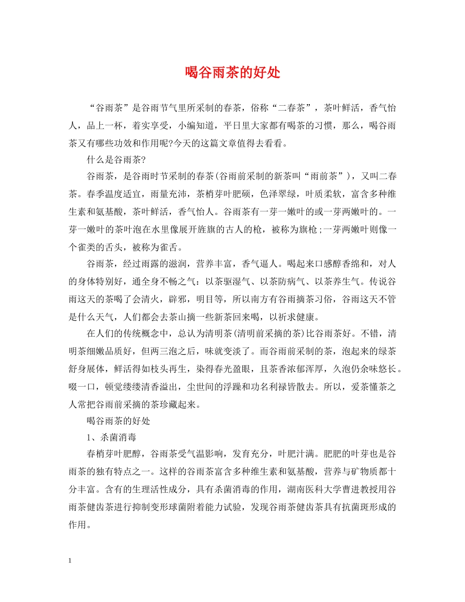 喝谷雨茶的好处 _第1页