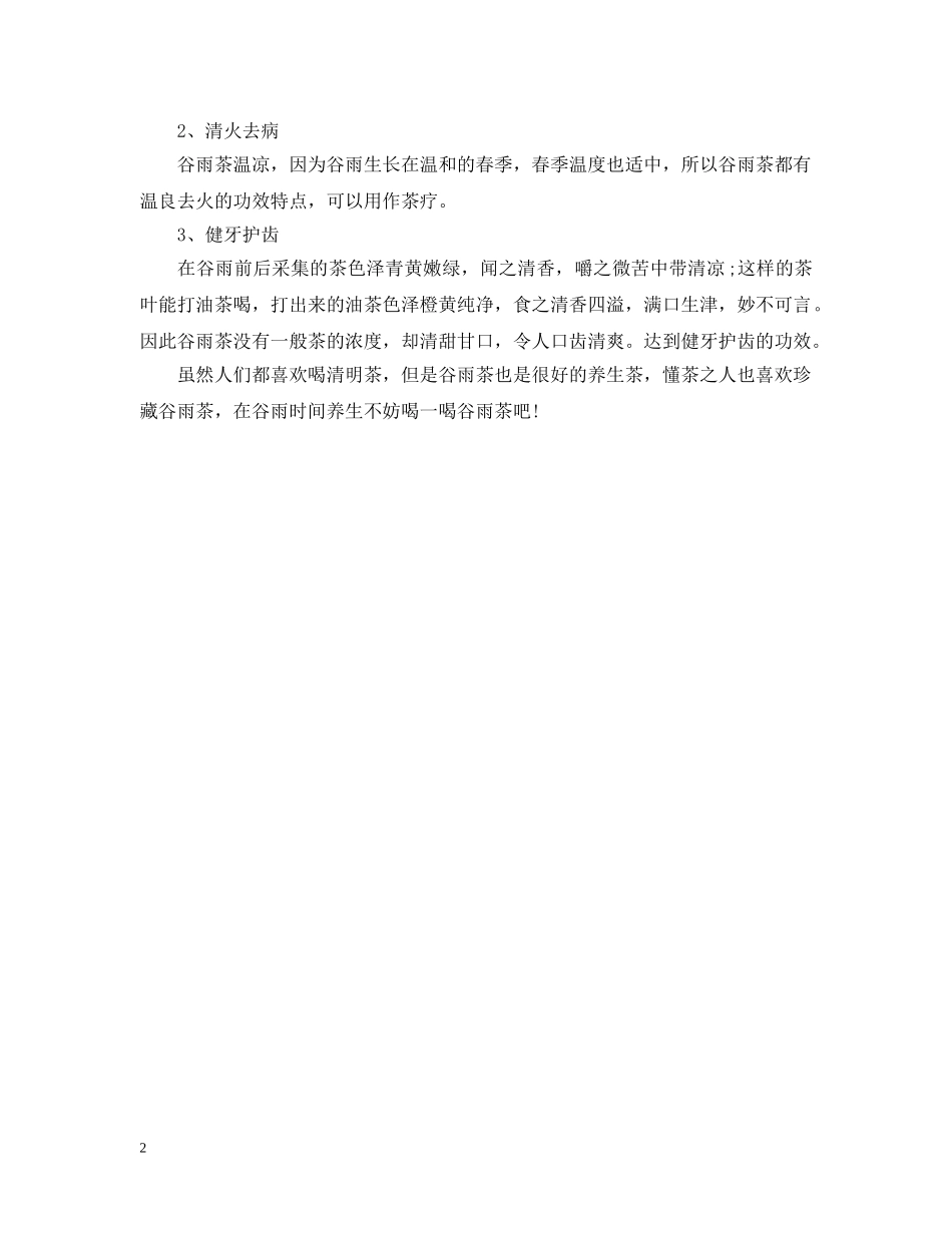 喝谷雨茶的好处 _第2页