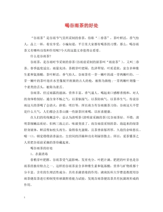 喝谷雨茶的好处 