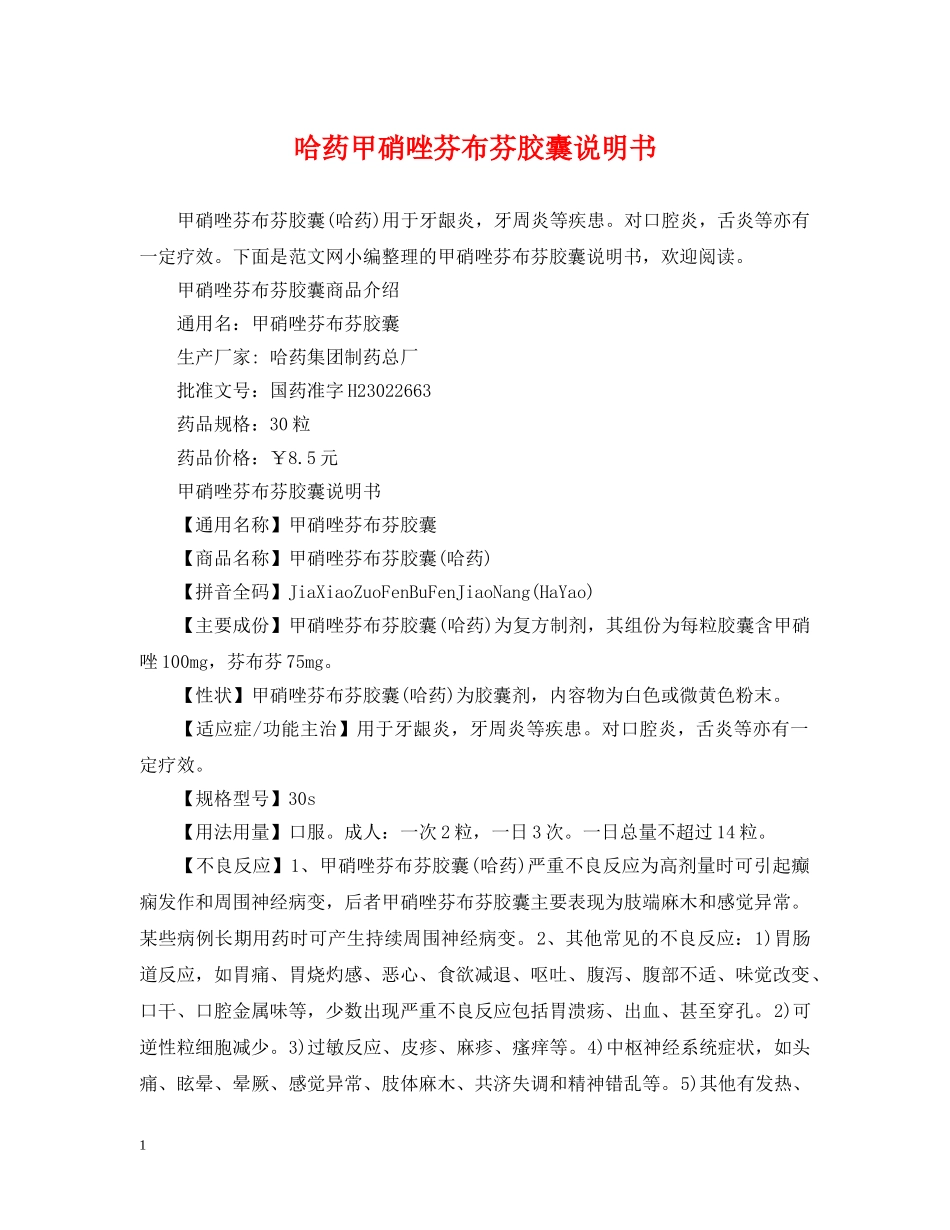 哈药甲硝唑芬布芬胶囊说明书 _第1页
