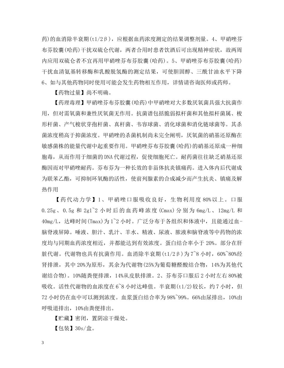 哈药甲硝唑芬布芬胶囊说明书 _第3页