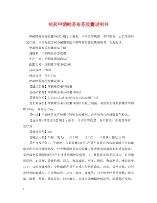 哈药甲硝唑芬布芬胶囊说明书 