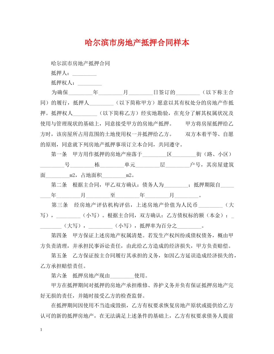 哈尔滨市房地产抵押合同样本 _第1页