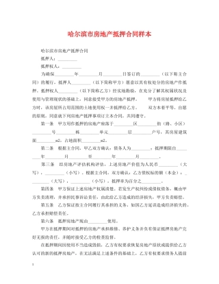 哈尔滨市房地产抵押合同样本 