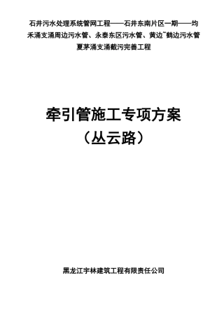 牵引管施工组织设计方案