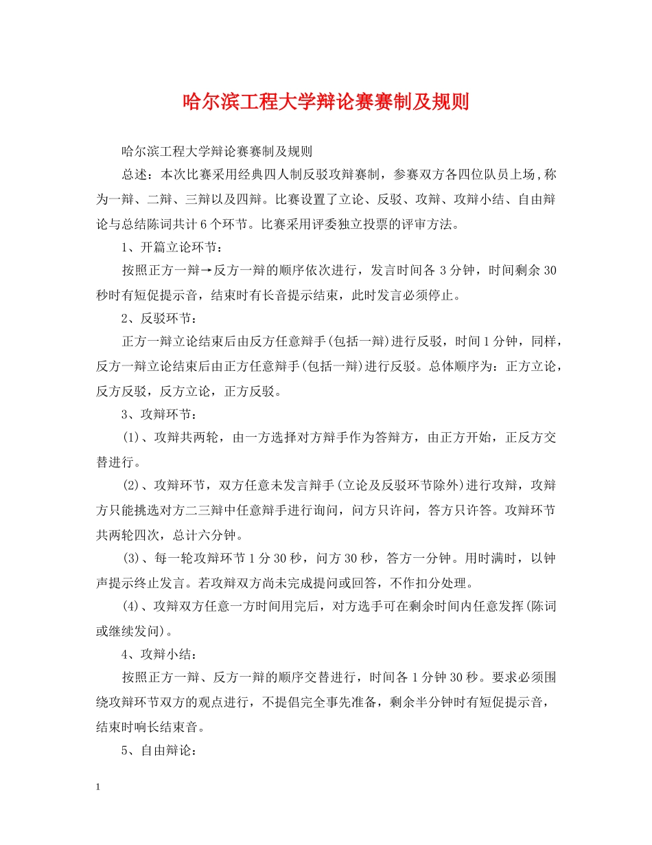 哈尔滨工程大学辩论赛赛制及规则 _第1页