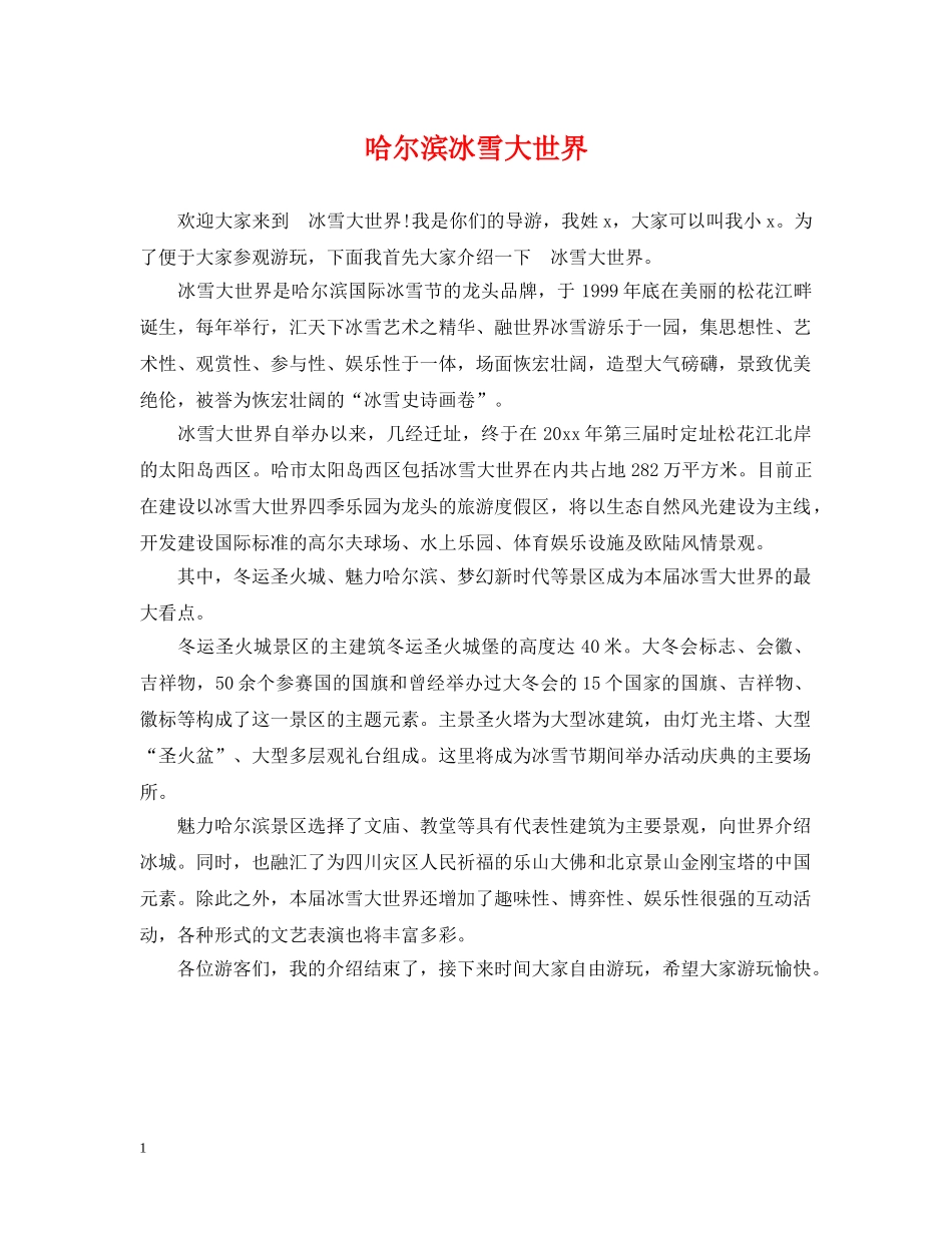 哈尔滨冰雪大世界 _第1页