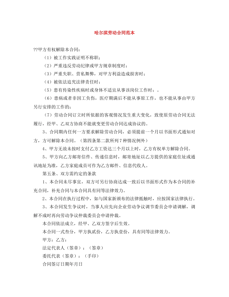哈尔滨劳动合同范本 _第1页