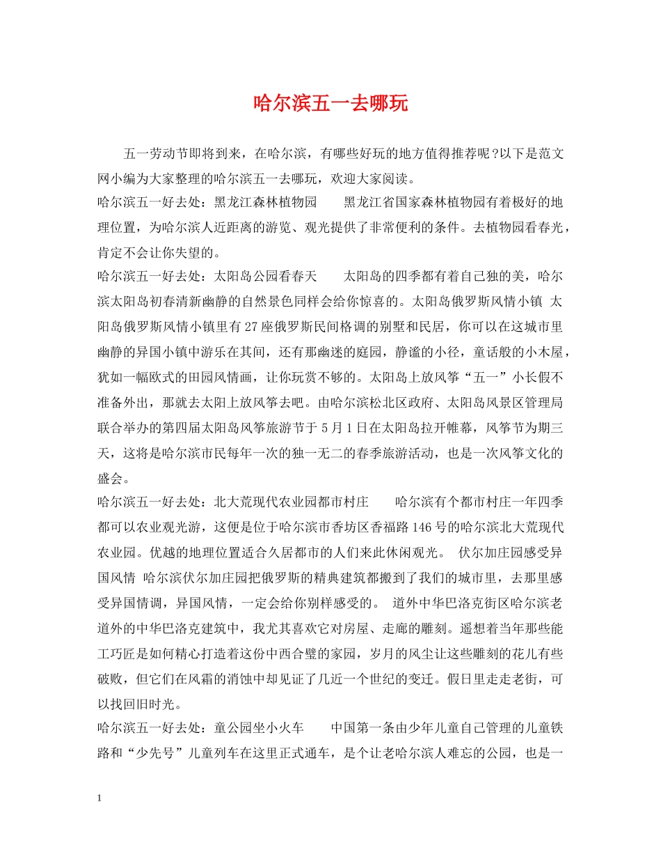 哈尔滨五一去哪玩 _第1页