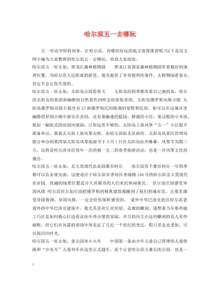 哈尔滨五一去哪玩 