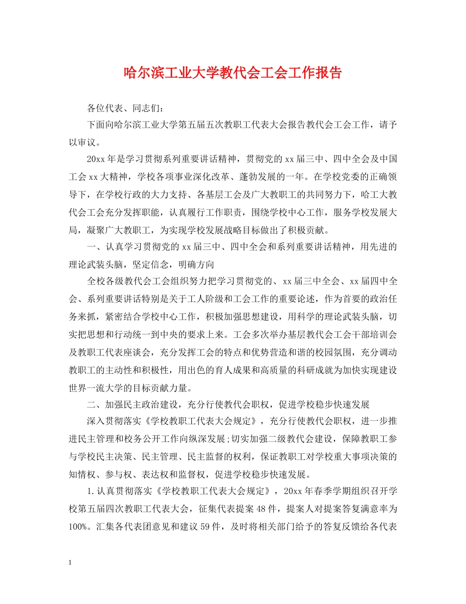 哈尔滨工业大学教代会工会工作报告 _第1页