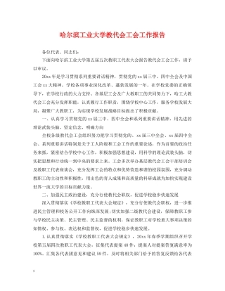哈尔滨工业大学教代会工会工作报告 