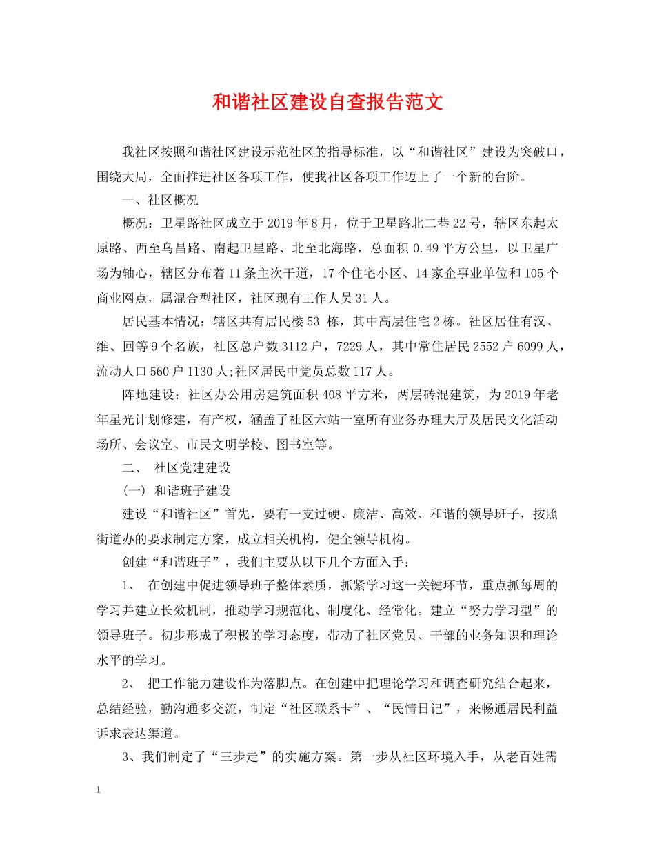 和谐社区建设自查报告范文 _第1页