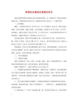 和谐社区建设自查报告范文 