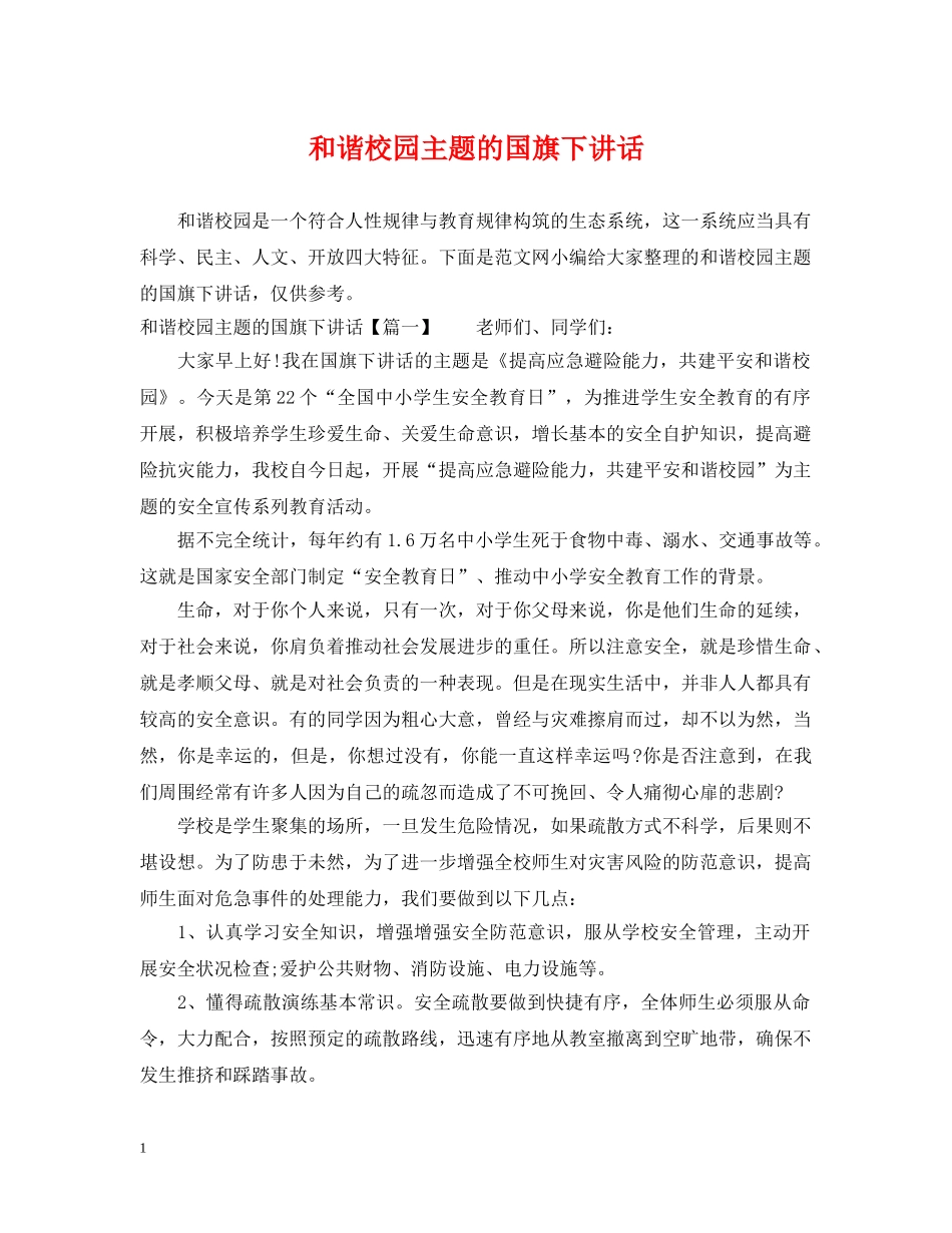 和谐校园主题的国旗下讲话 _第1页